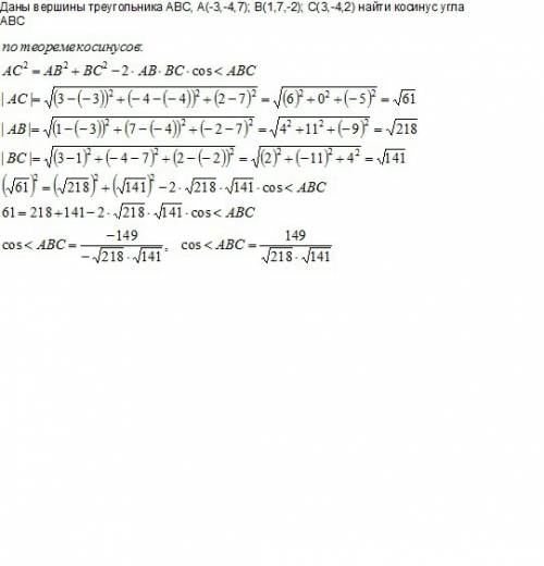 Даны вершины треугольника abc, a(-3,-4,7); b(1,7,-2); c(3,-4,2) найти косинус угла abc