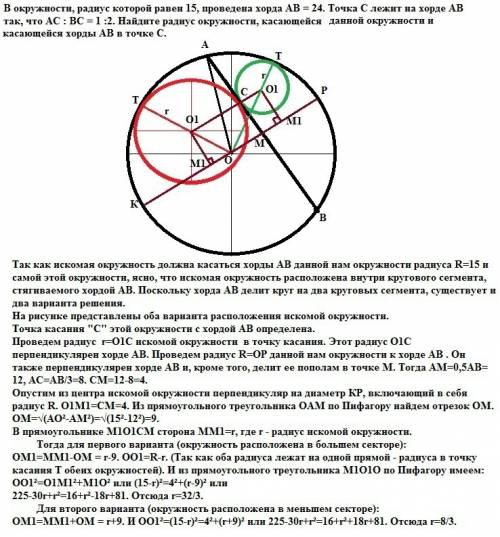 Вокружности, радиус которой равен 15, проведена хорда ав = 24. точка с лежит на хорде ав так, что ас