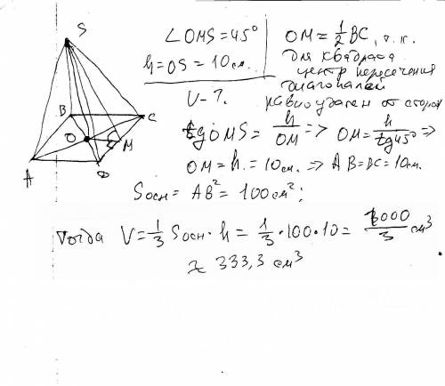 Правильная 4угольная пирамида имеет высоту равную 10см и образует с боковым ребром угол 45 градусов