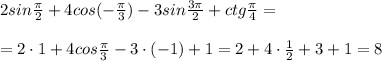 2sin\frac{\pi}{2}+4cos(-\frac{\pi}{3})-3sin\frac{3\pi}{2}+ctg \frac{\pi}{4}=\\\\=2\cdot 1+4cos\frac{\pi}{3}-3\cdot (-1)+1=2+4\cdot \frac{1}{2}+3+1=8