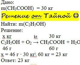 Сколько этилового спирта нужно взять для получения уксусной кислоты массой 30 кг?