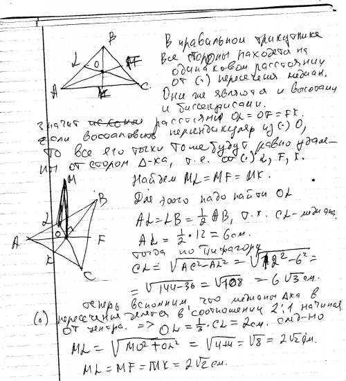 Точка м знаходиться на однаковій відстані від всіх сторін правильного трикутника зі стороною 12 см і