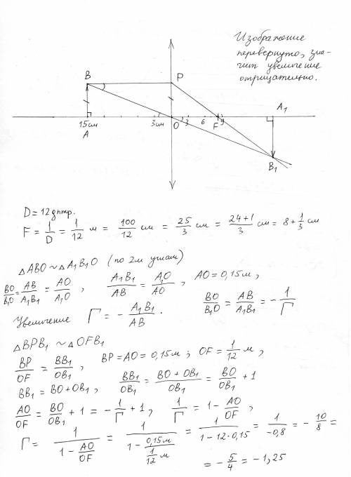 Предмет поместили перед собирающей линзой на расстоянии 15 см.оптическая сила линзы 12 дптр .чему ра