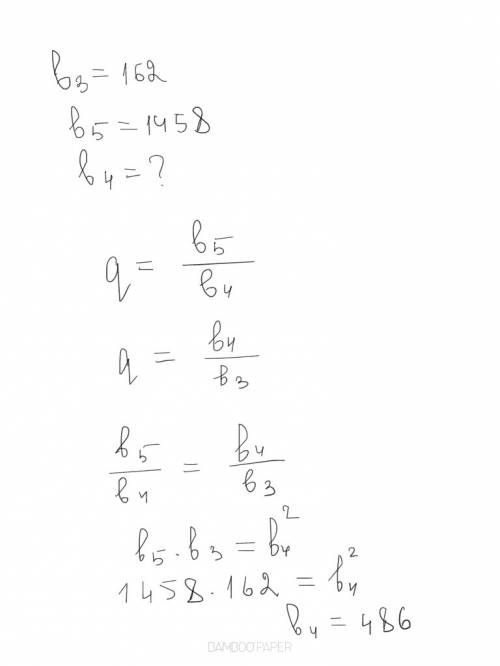 Впрогрессии известны члены b3 =162 b5= 1458 чему равен четвертый член прогрессии ?