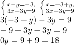 \left\{{{x-y=-3,}\atop{3x-3y=9}}\right.\left\{{{x=-3+y,}\atop{3x-3y=9}}\right.\\3(-3+y)-3y=9\\-9+3y-3y=9\\0y=9+9=18