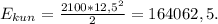 E_{kun}=\frac{2100*12,5^2}{2}=164062,5.