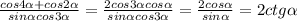 \frac{cos4 \alpha +cos2 \alpha }{sin \alpha cos3 \alpha } = \frac{2cos3 \alpha cos \alpha }{sin \alpha cos3 \alpha} = \frac{2cos \alpha }{sin \alpha }=2ctg \alpha