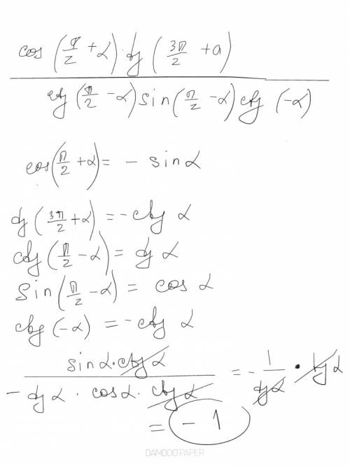 Выражение cos(0.5п+a)tg(1.5п+a)\ctg(0.5п-а)sin(0.5п-a)ctg(-a)