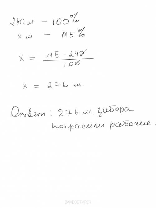 Рабочие по плану должны были покрасить 240 метров забора за день, но они переполнение план на 15%. с