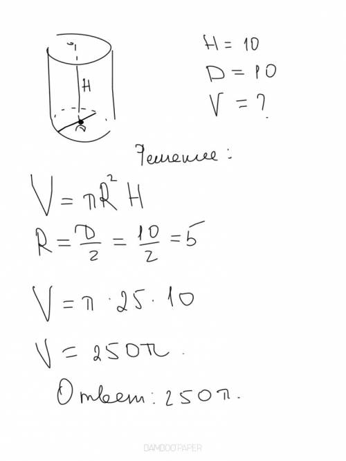 Найти объём цилиндра по формуле v=пr^2h,если высота h=10 cm и диаметр равен 10 см.выполнить рисунок