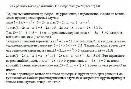 Как решать такие уравнения? пример: max {5-2x; x-x^2} > 0