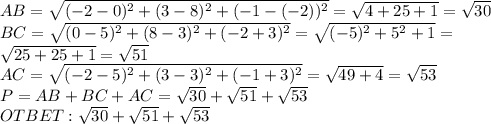 AB= \sqrt{(-2-0) ^{2}+(3-8) ^{2}+(-1-(-2)) ^{2} } = \sqrt{4+25+1} = \sqrt{30} &#10; \\ BC= \sqrt{(0-5) ^{2} +(8-3) ^{2}+(-2+3) ^{2} } = \sqrt{(-5)^{2} +5 ^{2}+1 } = \\ \sqrt{25+25+1} = \sqrt{51} \\ AC= \sqrt{(-2-5) ^{2}+(3-3) ^{2}+(-1+3) ^{2} }= \sqrt{49+4} = \sqrt{53} \\ P=AB+BC+AC=\sqrt{30} +\sqrt{51} +\sqrt{53 }\\OTBET: \sqrt{30} +\sqrt{51} +\sqrt{53 }