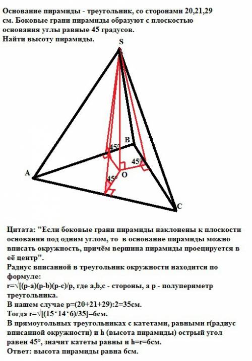 Основание пирамиды - треугольник, со сторонами 20,21,29 см. боковые грани пирамиды образуют с плоско