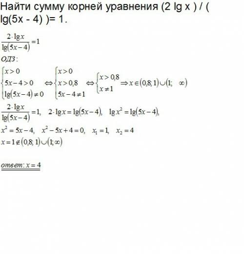 Найти сумму корней уравнения (2 lg x ) / ( lg(5x−4) )= 1.