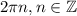 2\pi n ,n\in \mathbb Z