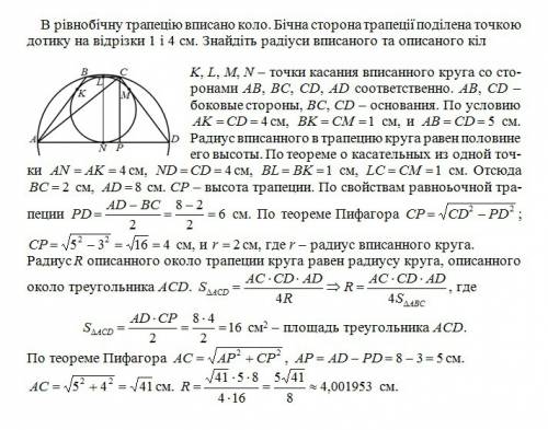 Врівнобічну трапецію вписано коло. бічна сторона трапеції поділена точкою дотику на відрізки 1 і 4 с