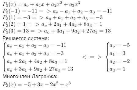 Найти интерполяционный многочлен лагранжа p3(x), для которого p3(-1)=-11, p3(1)=-3, p3(3)=13.