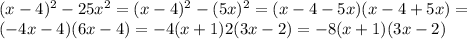 (x-4)^2-25x^2=(x-4)^2-(5x)^2=(x-4-5x)(x-4+5x)=\\(-4x-4)(6x-4)=-4(x+1)2(3x-2)=-8(x+1)(3x-2)