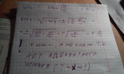 Найдите cos x ,если sin x=корень из 91/10 и 90(градусов)