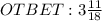 OTBET: 3 \frac{11}{18}