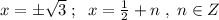 x=\pm \sqrt3\; ;\; \; x=\frac{1}{2}+n\; ,\; n\in Z