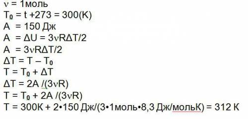 Один моль одноатомного газа находящегося при температуре 27 градусов цельсия адиабатически сжимают,