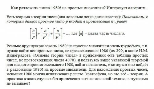 Как разложить число 1980! на простые множители (! - это факториал)? интересует алгоритм.