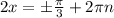 2x= \pm \frac{ \pi }{3} +2 \pi n