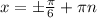 x= \pm \frac{ \pi }{6} + \pi n