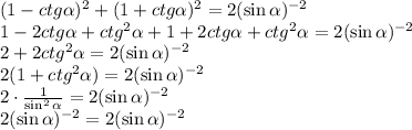 (1-ctg \alpha )^2+(1+ctg \alpha )^2=2(\sin \alpha )^{-2}\\ 1-2ctg \alpha +ctg^2 \alpha +1+2ctg \alpha +ctg^2 \alpha =2(\sin \alpha )^{-2}\\ 2+2ctg^2 \alpha =2(\sin \alpha )^{-2}\\ 2(1+ctg^2 \alpha )=2(\sin \alpha )^{-2}\\ 2\cdot \frac{1}{\sin^2 \alpha } =2(\sin \alpha )^{-2}\\ 2(\sin \alpha )^{-2}=2(\sin \alpha )^{-2}