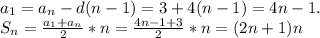 a_1=a_{n}-d(n-1)=3+4(n-1)=4n-1.\\ S_{n}= \frac{a_1+a_{n}}{2}*n= \frac{4n-1+3}{2} *n=(2n+1)n