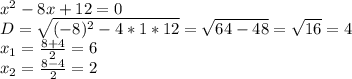 x^2-8x+12=0\\D=\sqrt{(-8)^2-4*1*12}=\sqrt{64-48}=\sqrt{16}=4\\x_1=\frac{8+4}{2}=6\\x_2=\frac{8-4}{2}=2