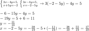 \left\{{{3x-4y=5,}\atop{x+5y=-2}}\right.\left\{{{3x-4y=5,}\atop{x=-2-5y}}\right.\to3(-2-5y)-4y=5\\\\-6-15y-4y=5\\-19y=5+6=11\\y=-\frac{11}{19}\\x=-2-5y=-\frac{38}{19}-5*(-\frac{11}{19})=-\frac{38}{19}+\frac{55}{19}=\frac{17}{19}