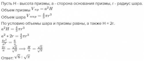 Прямая призма с квадратным основанием имеет такой же объём, как и шар с диаметром, равным высоте при