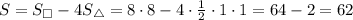 S=S_\square-4S_\triangle=8\cdot8-4\cdot\frac{1}{2}\cdot1\cdot1=64-2=62