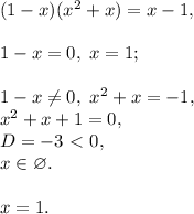 (1-x)(x^2+x)=x-1, \\ \\ 1-x=0, \ x=1; \\ \\ 1-x\neq0, \ x^2+x=-1, \\ x^2+x+1=0, \\ D=-3\ \textless \ 0, \\ x\in\varnothing. \\ \\ x=1.