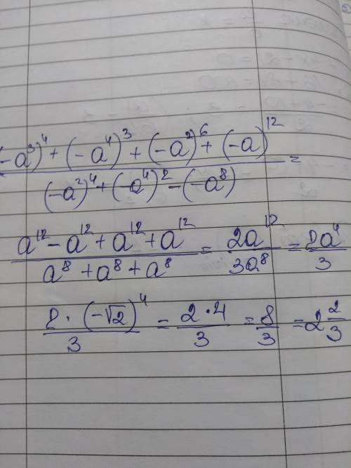 Если a=-√2, то значение выражения[tex] \frac{( - a {}^{3}) {}^{4} + ( - a {}^{4}) {}^{3} + ( - a {}^