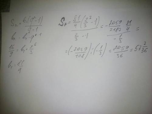 Найдите сумму первых н членов прогрессии если в7 = 16/9 ; q =2/3 ; n=7