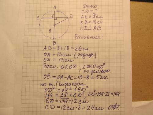 Хорда, перпендикулярна до діаметра, ділить його на частини 18 см і 8 см. знайти довжину хорди. іть б