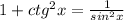 1+ ctg^{2} x= \frac{1}{ sin^{2}x }