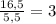 \frac{16,5}{5,5}=3