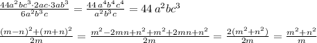 \frac{44a^2bc^3\cdot 2ac\cdot 3ab^3}{6a^2b^3c} = \frac{44\, a^4b^4c^4}{a^2b^3c} =44\, a^2bc^3\\\\ \frac{(m-n)^2+(m+n)^2}{2m} = \frac{m^2-2mn+n^2+m^2+2mn+n^2}{2m} = \frac{2(m^2+n^2)}{2m} = \frac{m^2+n^2}{m}