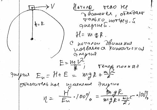 Тело массой 1 кг вначале лежало на земле. на сколько процентов возрастёт механическая энергия тела,