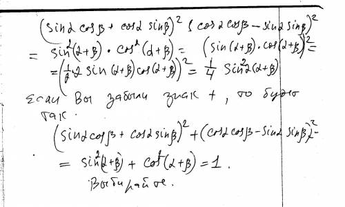 (sin альфа cos бета+cos альфа sin бета) квадрат (cos альфа cos бета- sin альфа sin бета) квадрате