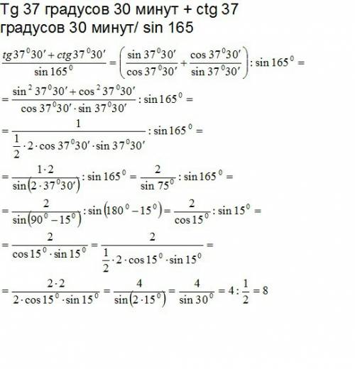 Tg 37 градусов 30 минут + ctg 37 градусов 30 минут/ sin 165