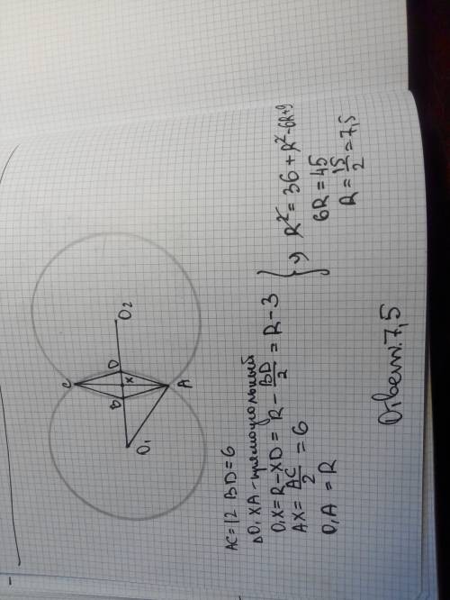Впересечение двух равных кругов вписан ромб с диагоналями 12см и 6см. найти радиус окружностей. p.s.