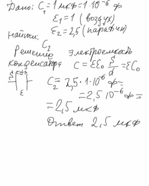 Емкость плоского воздушного конденсатора 1 мкф. определите его емкость в случае, если пространство м