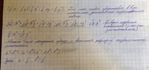 Представьте в виде многочлена выражение (1/2х-1/3у)(1/4х^+1/6ху+1/9у^) ^ это означает в квадрате