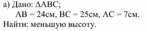 Найдите меньшую высоту треугольника если его стороны 24 см 25см 7 см