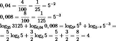 Найти значение выражения log_25(3125)+log_0.04(0.008). , подскажите ход решения.